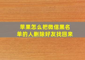 苹果怎么把微信黑名单的人删除好友找回来