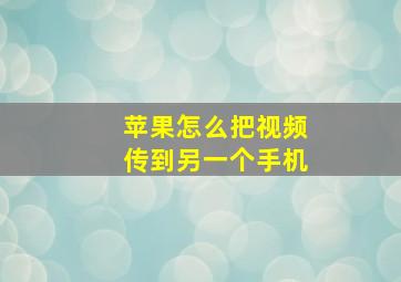 苹果怎么把视频传到另一个手机