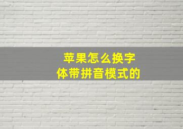 苹果怎么换字体带拼音模式的