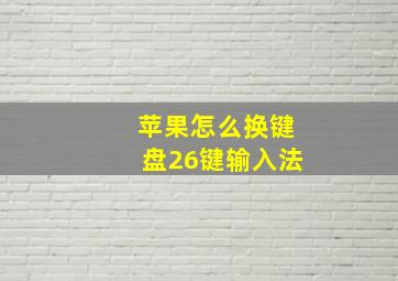 苹果怎么换键盘26键输入法