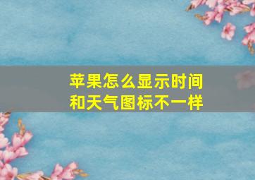 苹果怎么显示时间和天气图标不一样