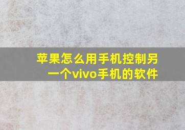 苹果怎么用手机控制另一个vivo手机的软件