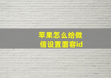 苹果怎么给微信设置面容id