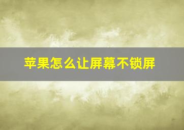 苹果怎么让屏幕不锁屏