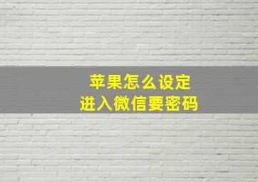 苹果怎么设定进入微信要密码