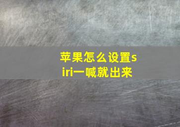 苹果怎么设置siri一喊就出来