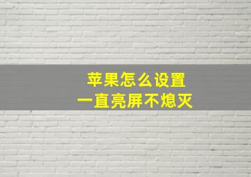 苹果怎么设置一直亮屏不熄灭