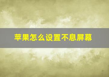 苹果怎么设置不息屏幕