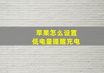 苹果怎么设置低电量提醒充电