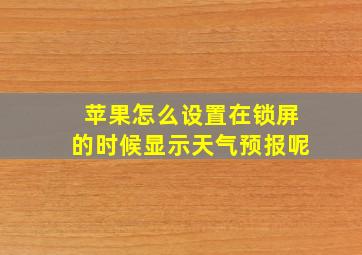 苹果怎么设置在锁屏的时候显示天气预报呢