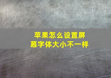 苹果怎么设置屏幕字体大小不一样