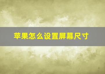 苹果怎么设置屏幕尺寸