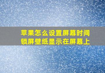 苹果怎么设置屏幕时间锁屏壁纸显示在屏幕上