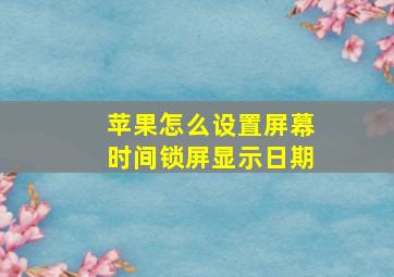 苹果怎么设置屏幕时间锁屏显示日期