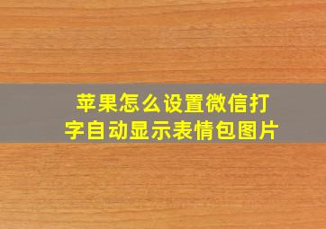 苹果怎么设置微信打字自动显示表情包图片