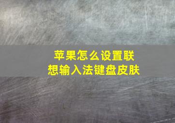 苹果怎么设置联想输入法键盘皮肤