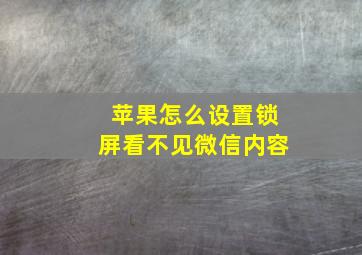 苹果怎么设置锁屏看不见微信内容