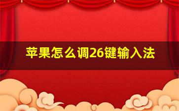 苹果怎么调26键输入法