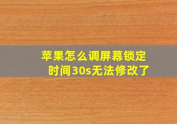 苹果怎么调屏幕锁定时间30s无法修改了