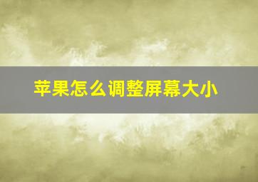 苹果怎么调整屏幕大小