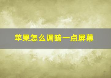 苹果怎么调暗一点屏幕