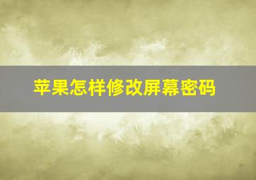 苹果怎样修改屏幕密码