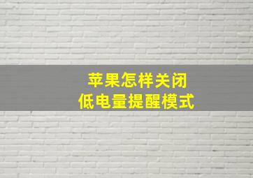 苹果怎样关闭低电量提醒模式