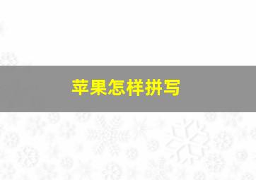 苹果怎样拼写