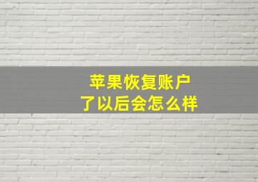 苹果恢复账户了以后会怎么样