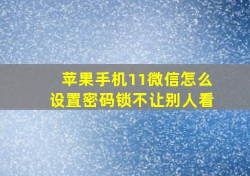 苹果手机11微信怎么设置密码锁不让别人看