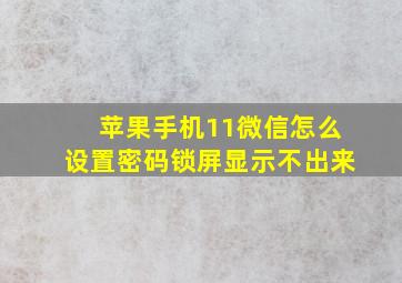 苹果手机11微信怎么设置密码锁屏显示不出来