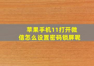 苹果手机11打开微信怎么设置密码锁屏呢