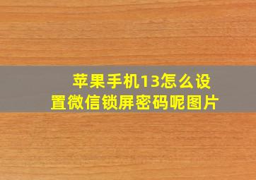 苹果手机13怎么设置微信锁屏密码呢图片