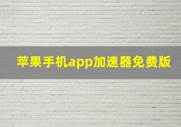 苹果手机app加速器免费版