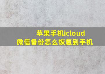 苹果手机icloud微信备份怎么恢复到手机