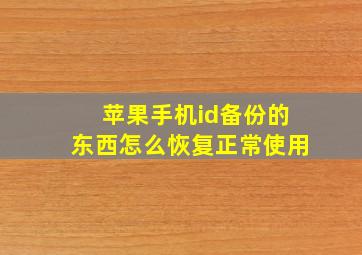 苹果手机id备份的东西怎么恢复正常使用