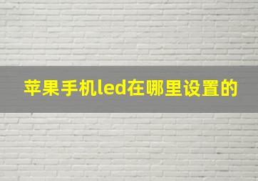 苹果手机led在哪里设置的