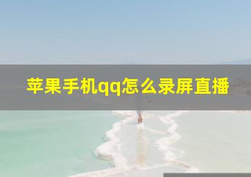 苹果手机qq怎么录屏直播