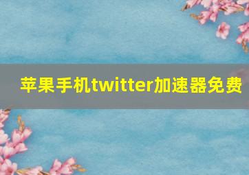 苹果手机twitter加速器免费