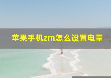 苹果手机zm怎么设置电量