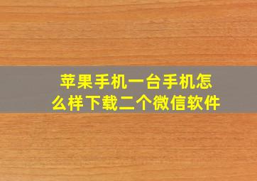 苹果手机一台手机怎么样下载二个微信软件