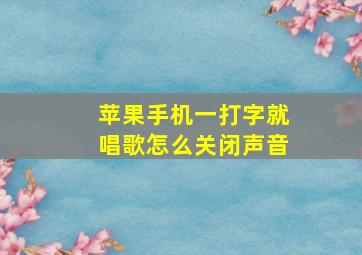 苹果手机一打字就唱歌怎么关闭声音