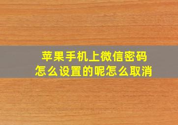 苹果手机上微信密码怎么设置的呢怎么取消