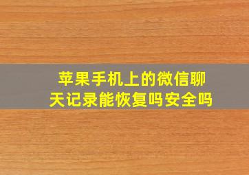 苹果手机上的微信聊天记录能恢复吗安全吗