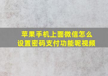 苹果手机上面微信怎么设置密码支付功能呢视频