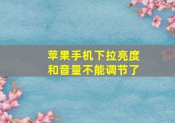 苹果手机下拉亮度和音量不能调节了