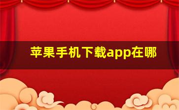 苹果手机下载app在哪