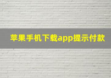 苹果手机下载app提示付款