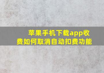 苹果手机下载app收费如何取消自动扣费功能