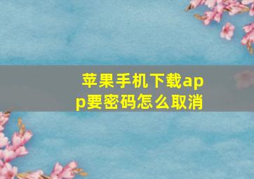 苹果手机下载app要密码怎么取消